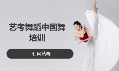 艺考舞蹈中国舞培训
