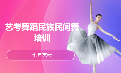 艺考舞蹈民族民间舞培训