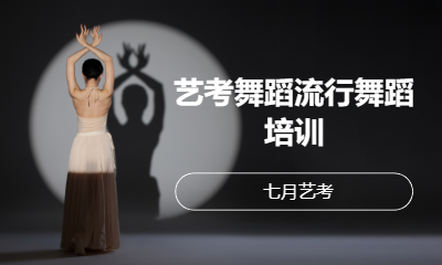 艺考舞蹈流行舞蹈培训
