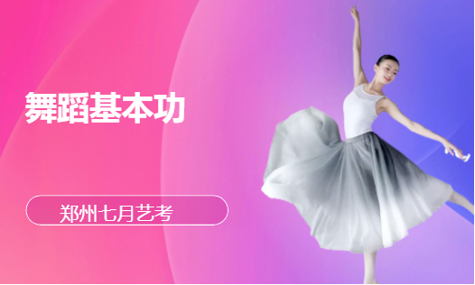 舞蹈基本功