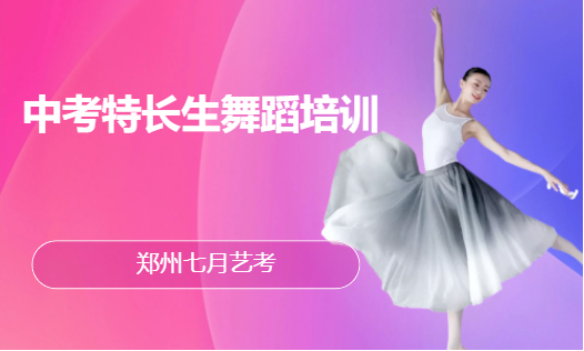 中考特长生舞蹈艺考初中郑州艺考培训
