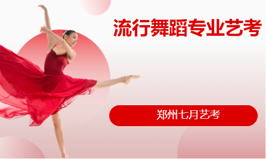 流行舞蹈专业郑州艺考舞蹈