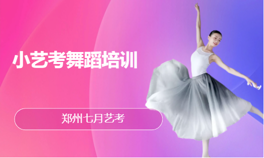 小艺考郑州艺考舞蹈培训