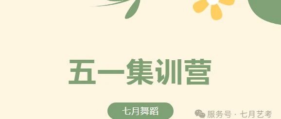 五一集训营 | 弯道超车，团报半价！
