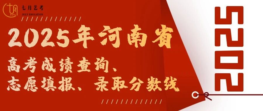 2025年河南省高考*查询、志愿填报、录取分数线注意事项