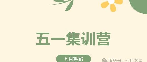 五一集训营「0元解锁艺考密码」