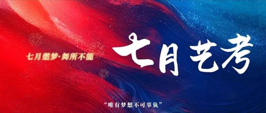 27/28届舞蹈生 | 秋季招募