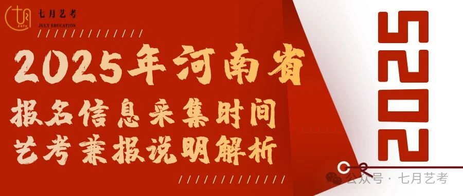 2025年#河南省#艺考报名时间及艺考类兼报说明！